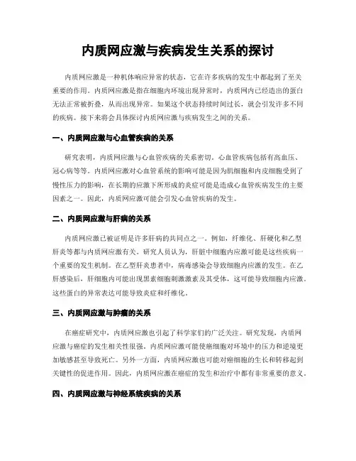 内质网应激与疾病发生关系的探讨