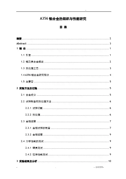 A356铝合金的组织与性能研究