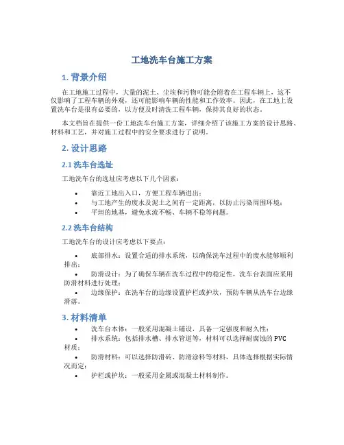 工地洗车台施工方案