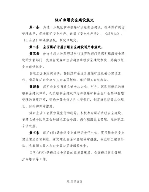 煤矿班组安全建设规定（5篇）