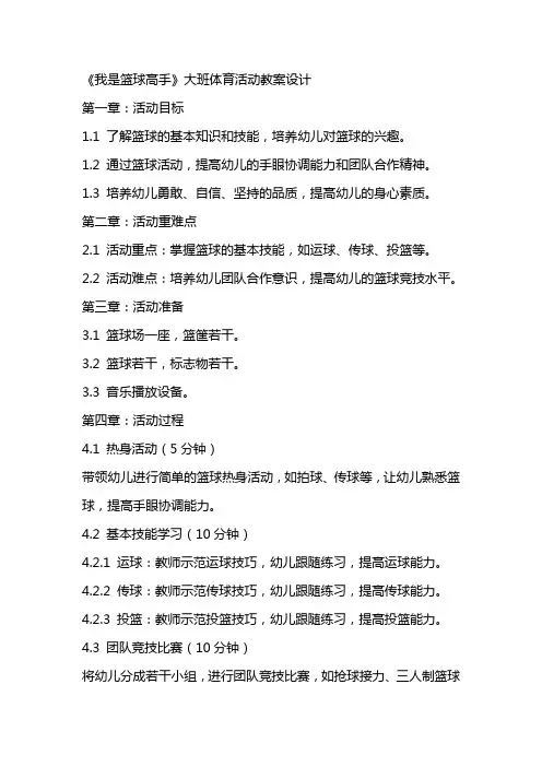 《我是篮球高手》大班体育活动教案设计