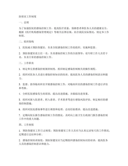防保室工作制度