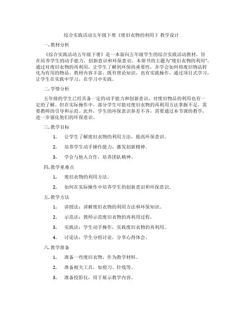 综合实践活动五年级下册《废旧衣物的利用 》教学设计