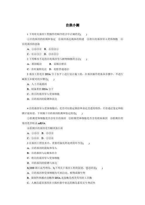 人教版选修3 基因工程的基本操作程序 作业