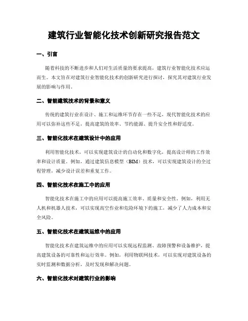 建筑行业智能化技术创新研究报告范文