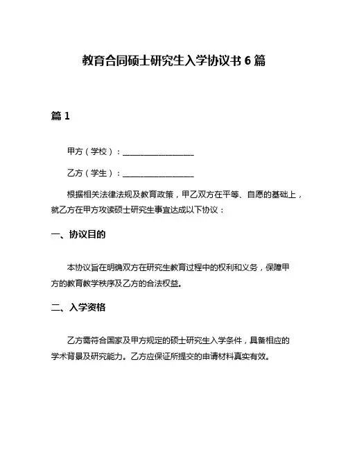 教育合同硕士研究生入学协议书6篇