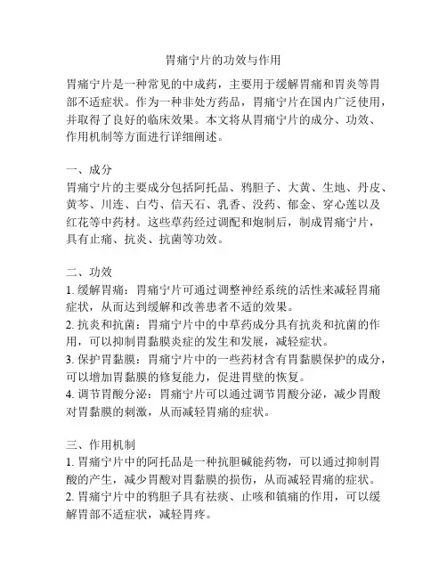 胃痛宁片的功效与作用