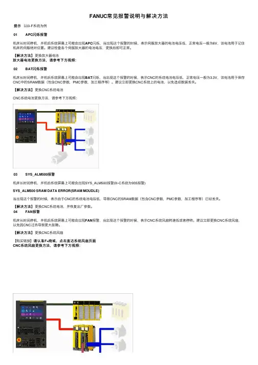 FANUC常见报警说明与解决方法