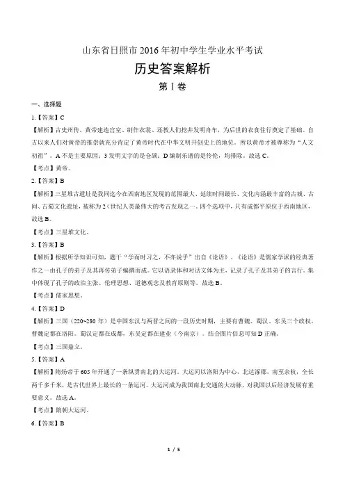 2016年山东省日照市中考历史试卷-答案