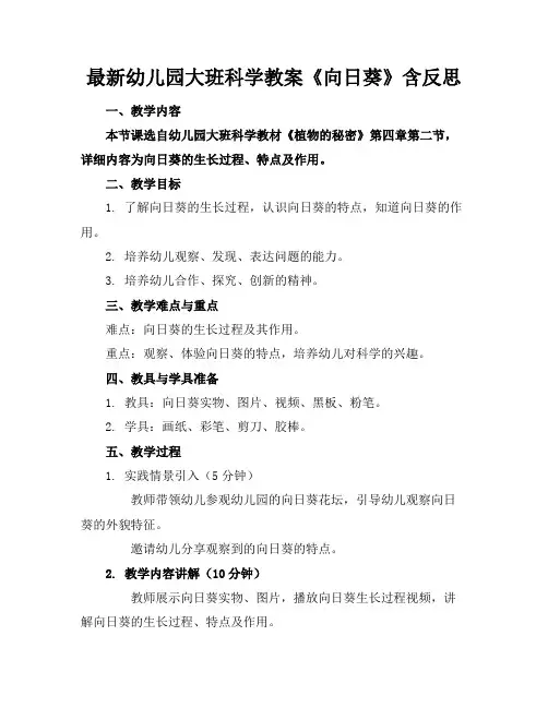 最新幼儿园大班科学教案《向日葵》含反思