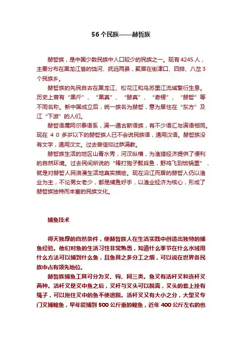 56个民族——赫哲族