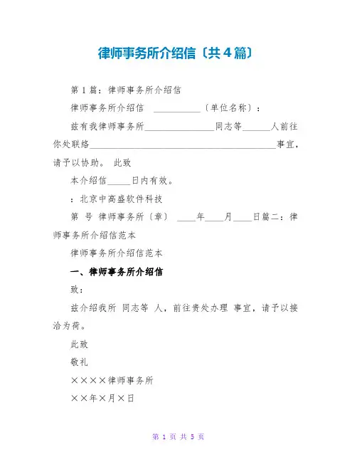 律师事务所介绍信(共4篇)