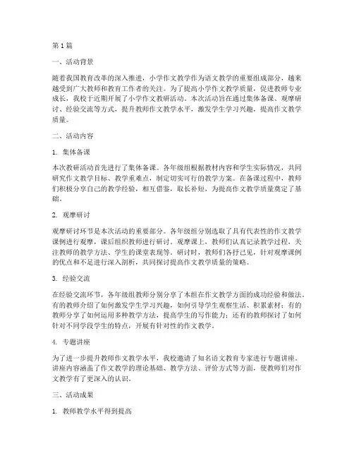 小学作文教研活动总结(3篇)