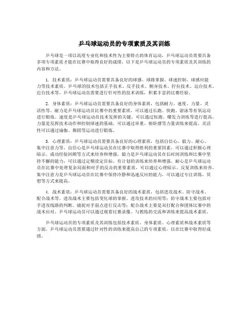 乒乓球运动员的专项素质及其训练