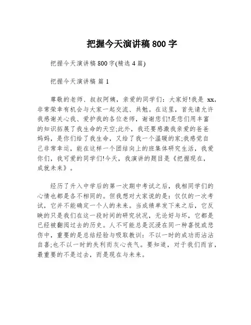 把握今天演讲稿800字
