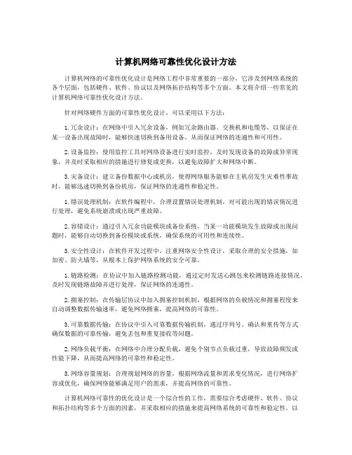 计算机网络可靠性优化设计方法