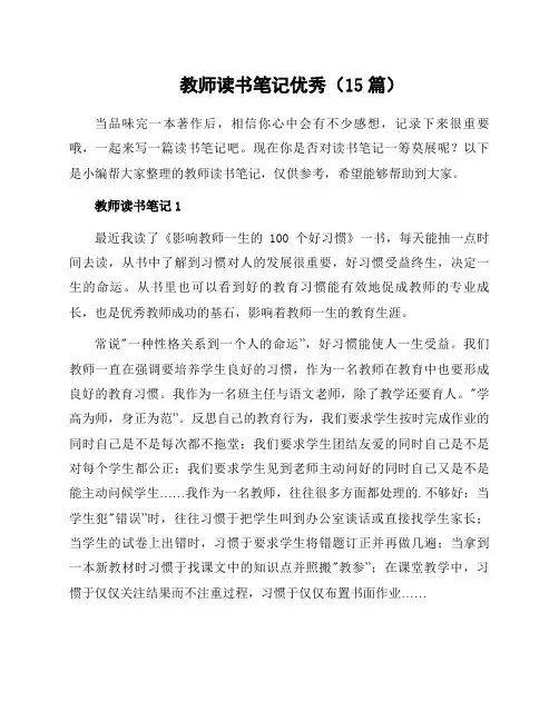 教师读书笔记(15篇)