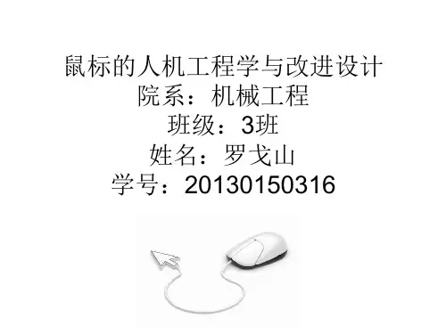 鼠标的人机工程学与改进设计