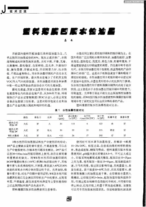 塑料薄膜凹版水性油墨