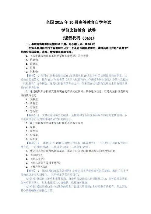 学前比较教育,真题 201510