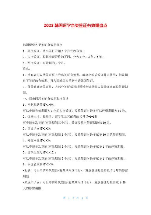 2023韩国留学各类签证有效期盘点