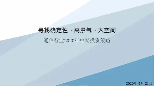 2020年下半年通信行业研究分析及投资策略报告：寻找确定性、高景气、大空间
