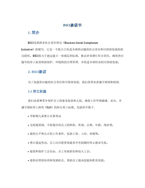 BSCI承诺书(1范本)
