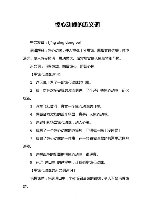 惊心动魄的近义词