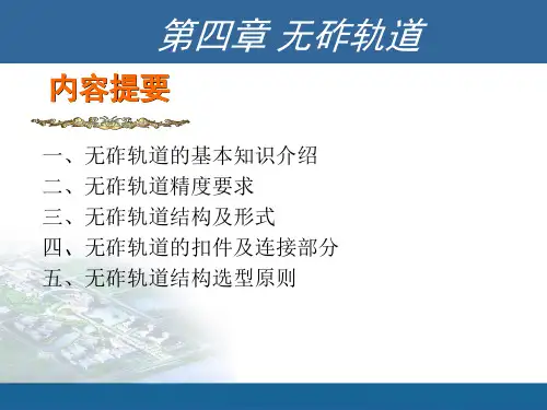 铁道工程-第四章 无砟轨道