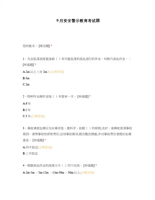 9月安全警示教育考试题