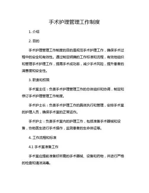 手术护理管理工作制度