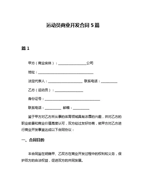 运动员商业开发合同5篇