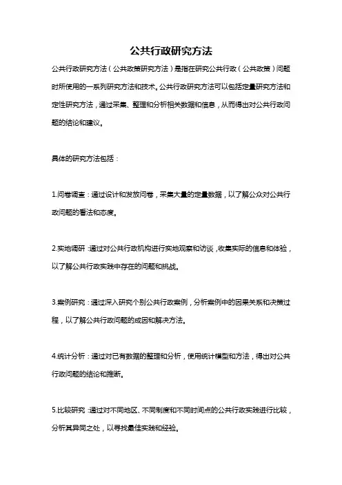 公共行政研究方法