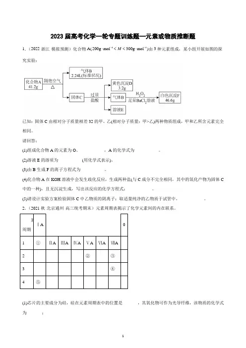 2023届高三化学一轮复习专题训练题—元素或物质推断题