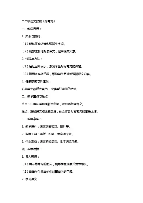 二年级语文教案《葡萄沟》