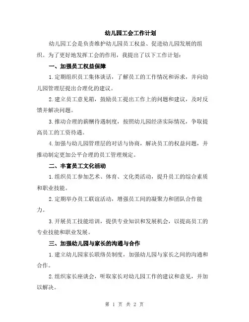 幼儿园工会工作计划