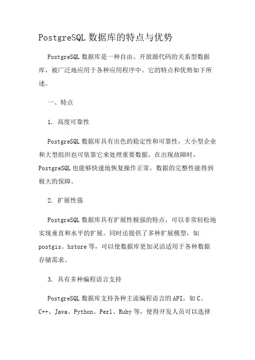 PostgreSQL数据库的特点与优势