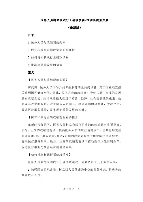 医务人员树立和践行正确政绩观,推动高质量发展