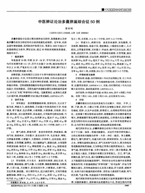中医辨证论治多囊卵巢综合征50例