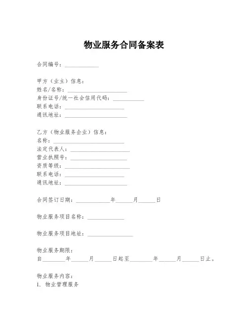 物业服务合同备案表