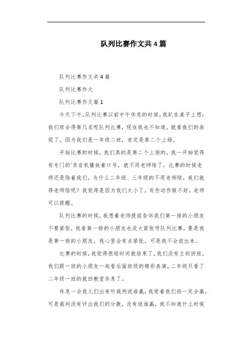 队列比赛作文共4篇