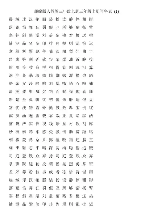 部编版人教版三年级上下册写字表