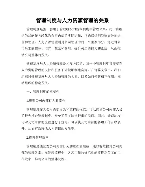 管理制度与人力资源管理的关系