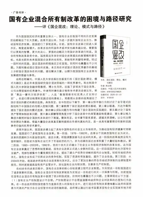 国有企业混合所有制改革的困境与路径研究--评《国企混改理论、模式与路径》