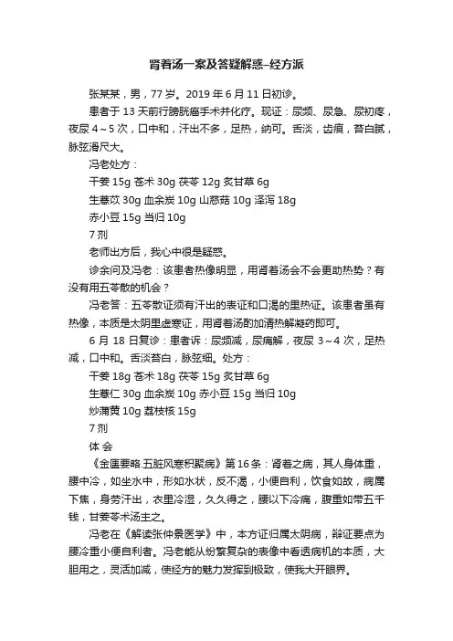 肾着汤一案及答疑解惑–经方派