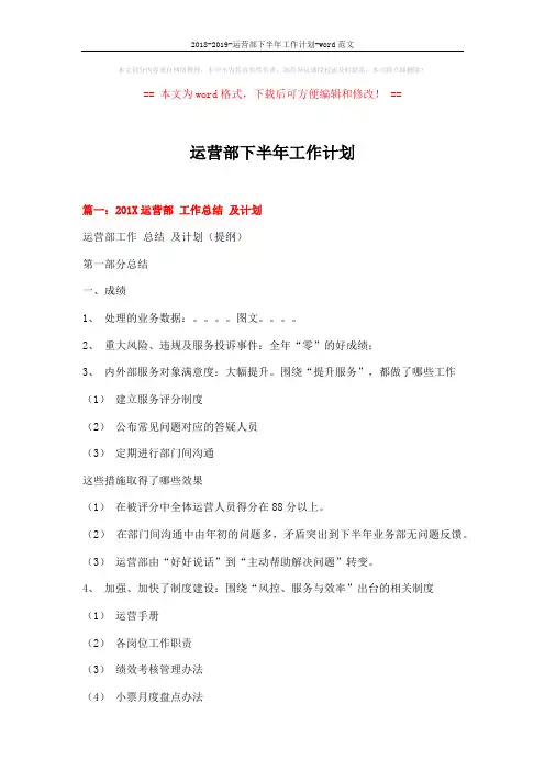 2018-2019-运营部下半年工作计划-word范文 (8页)