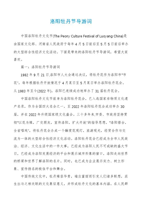洛阳牡丹节导游词