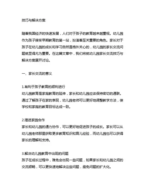 幼儿园家长沟通技巧与解决方案 幼儿园家长沟通