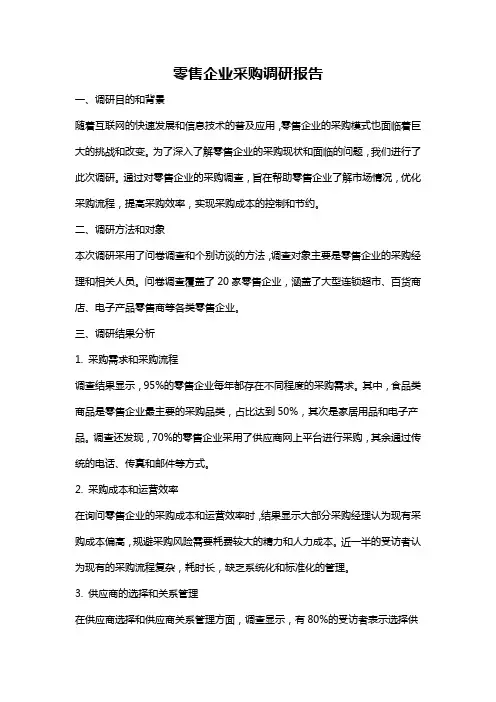 零售企业采购调研报告