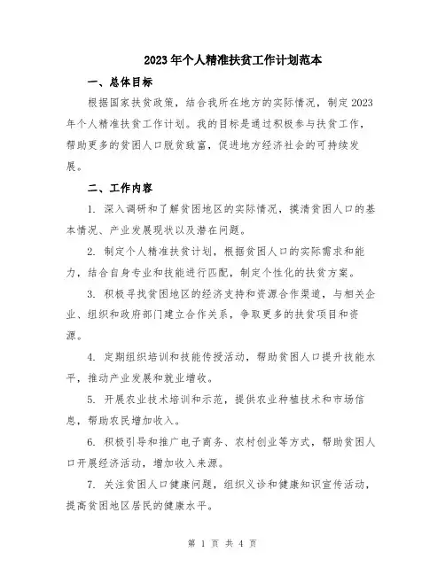 2023年个人精准扶贫工作计划范本